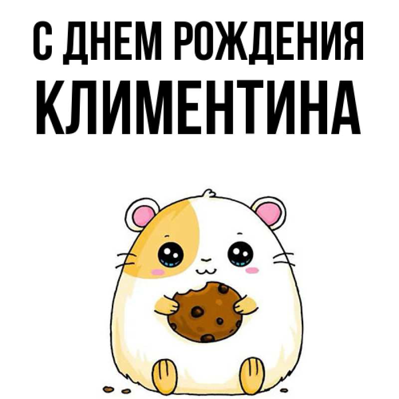 Картинка С днем рождения, Климентина