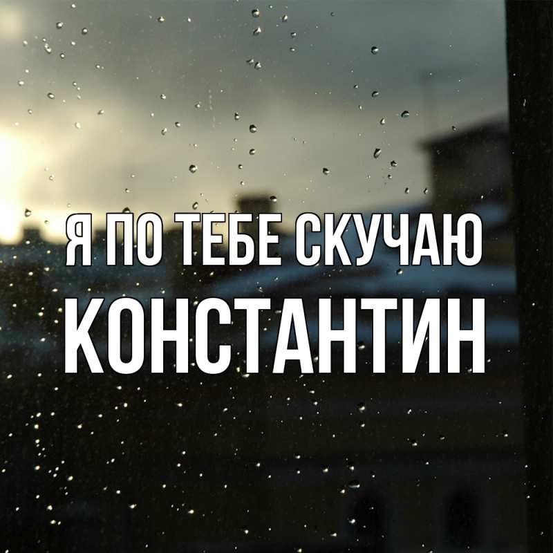 Картинка Я по тебе скучаю, Константин