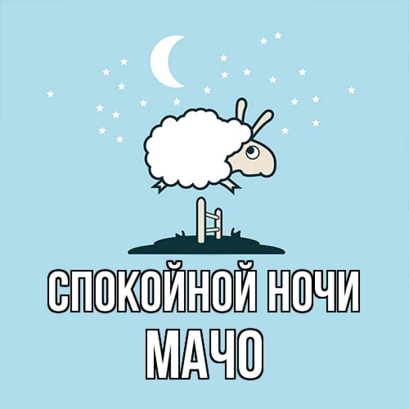 Картинка Спокойной ночи, Мачо