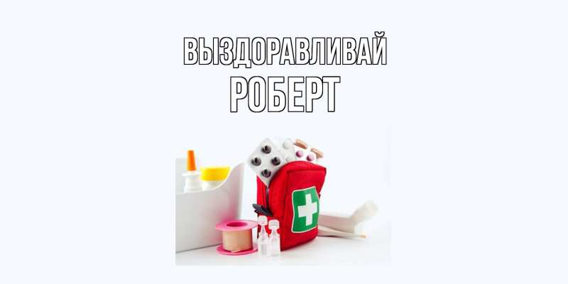 Картинка Выздоравливай, Роберт
