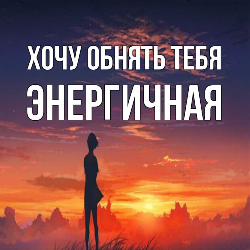Картинка Хочу обнять тебя, Энергичная