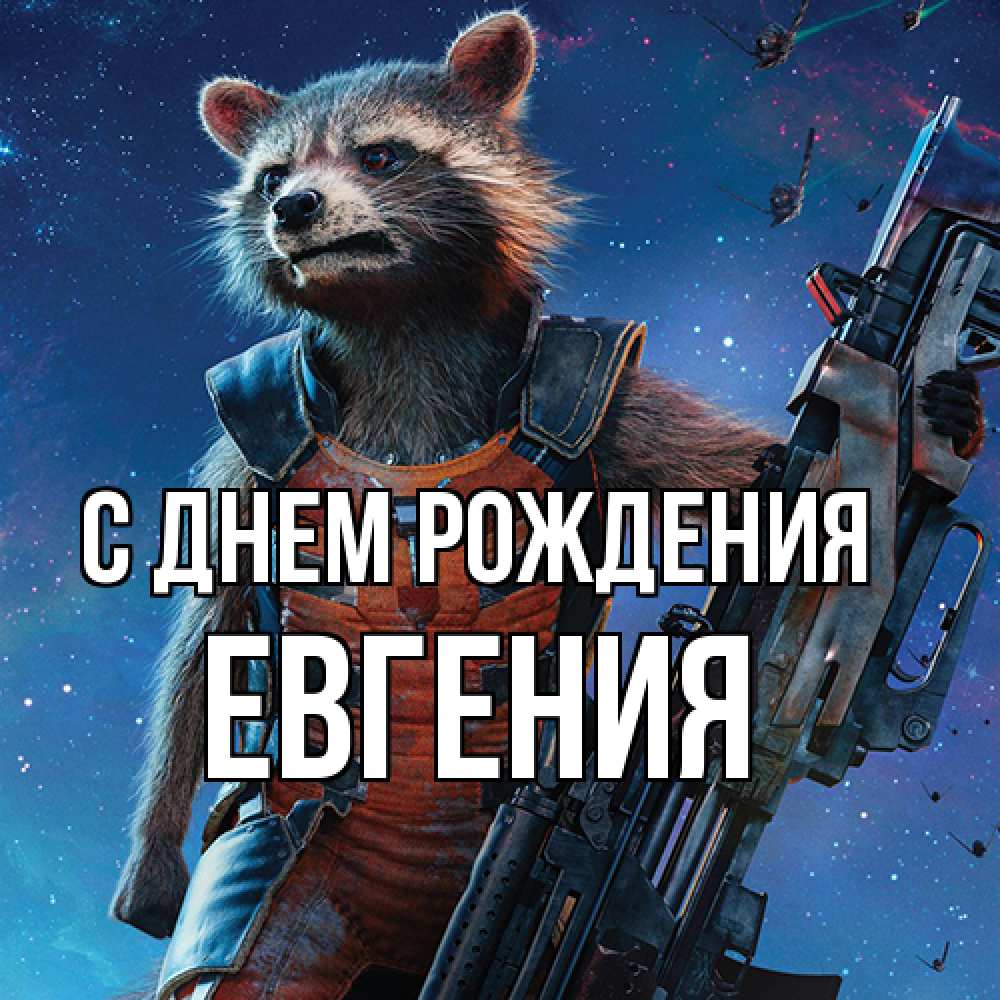 Открытка на каждый день с именем, Евгения С днем рождения реактивный Рокета Прикольная открытка с пожеланием онлайн скачать бесплатно 