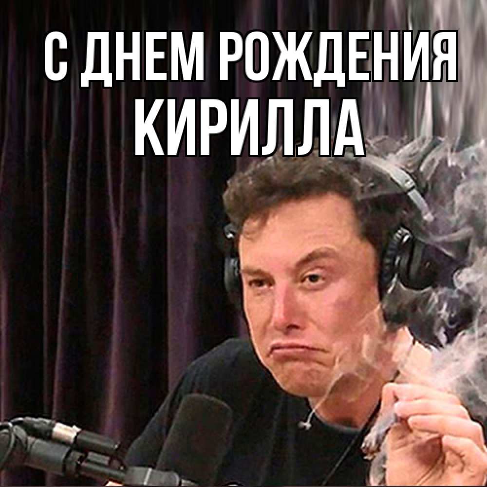 Открытка на каждый день с именем, Кирилла С днем рождения МЕМ Прикольная открытка с пожеланием онлайн скачать бесплатно 