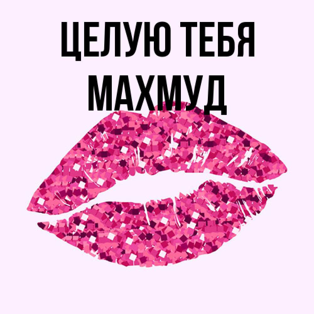 Открытка на каждый день с именем, Махмуд Целую тебя открытка с женскими губами и поцелуем для парня Прикольная открытка с пожеланием онлайн скачать бесплатно 