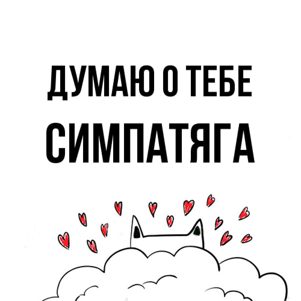 Открытка на каждый день с именем, Симпатяга Думаю о тебе кот за облаком Прикольная открытка с пожеланием онлайн скачать бесплатно 