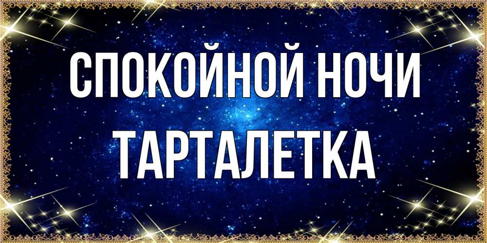 Открытка на каждый день с именем, Тарталетка Спокойной ночи открытки перед сном Прикольная открытка с пожеланием онлайн скачать бесплатно 