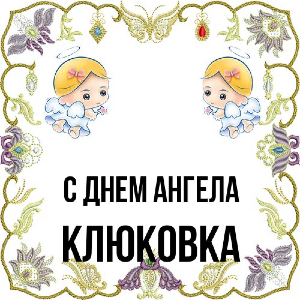 Открытка на каждый день с именем, клюковка С днем ангела маленькие ангелы с крылышками Прикольная открытка с пожеланием онлайн скачать бесплатно 
