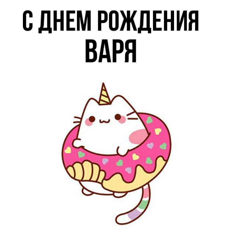 Картинка С днем рождения, Варя