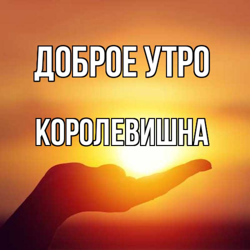 Картинка Доброе утро, Королевишна