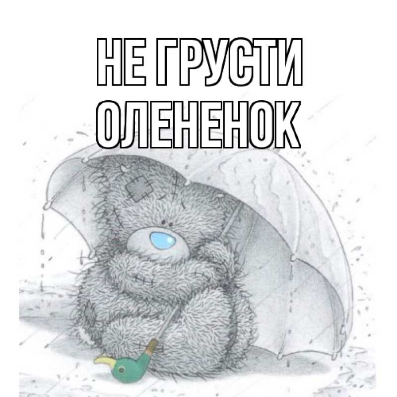 Картинка Не грусти, Олененок