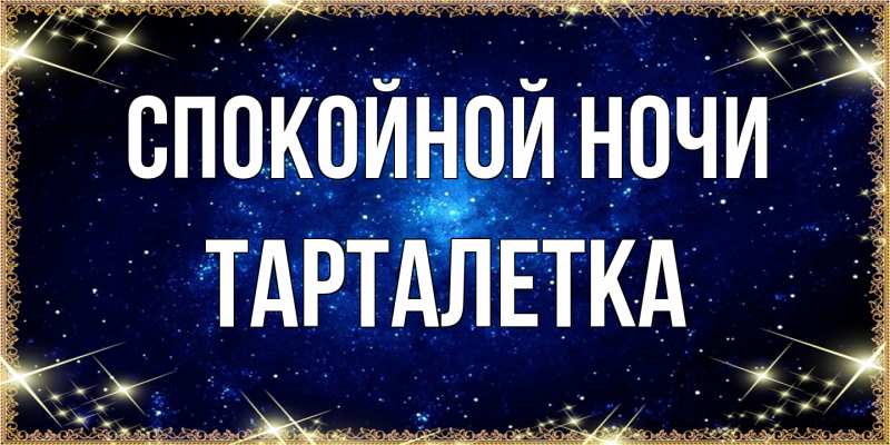 Картинка Спокойной ночи, Тарталетка