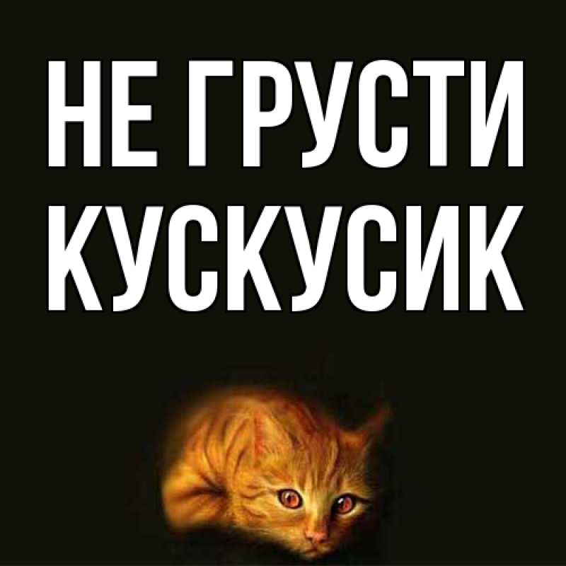 Открытка с именем, кускусик, Не грусти