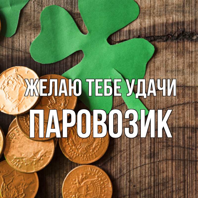 Картинка Желаю тебе удачи, паровозик