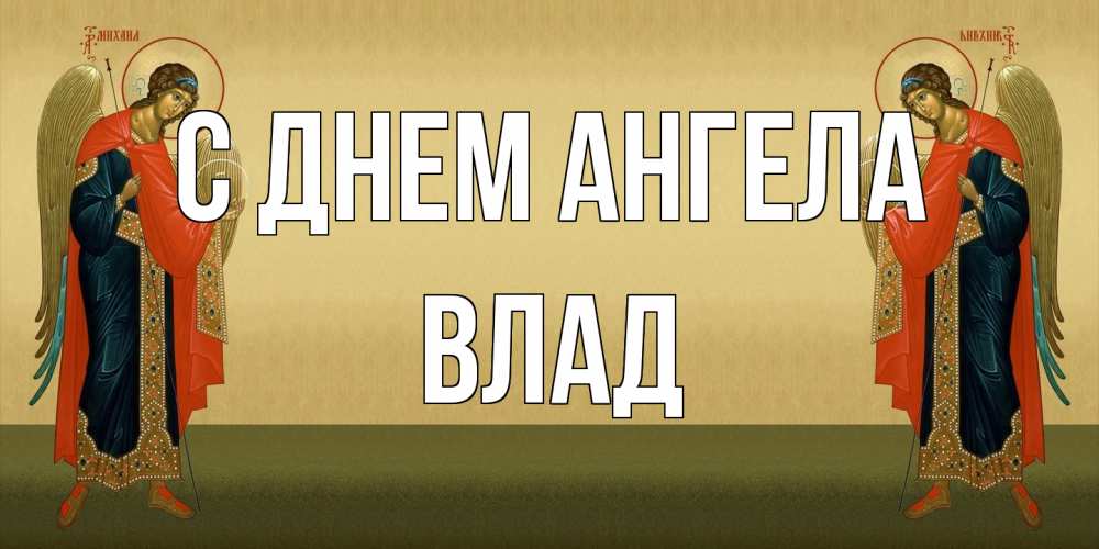 Открытка на каждый день с именем, Влад С днем ангела христианство, праздники, день ангела Прикольная открытка с пожеланием онлайн скачать бесплатно 