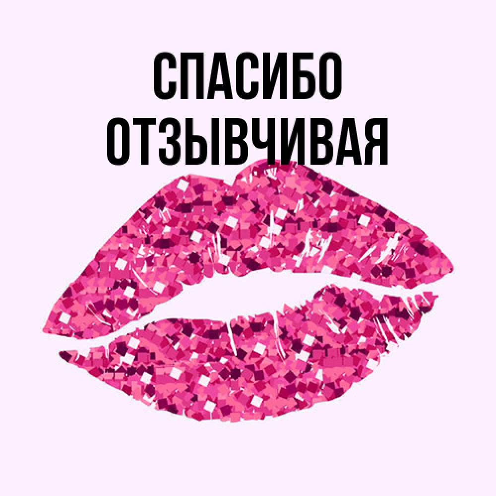 Открытка на каждый день с именем, Отзывчивая Спасибо благодарю губы с блестками Прикольная открытка с пожеланием онлайн скачать бесплатно 
