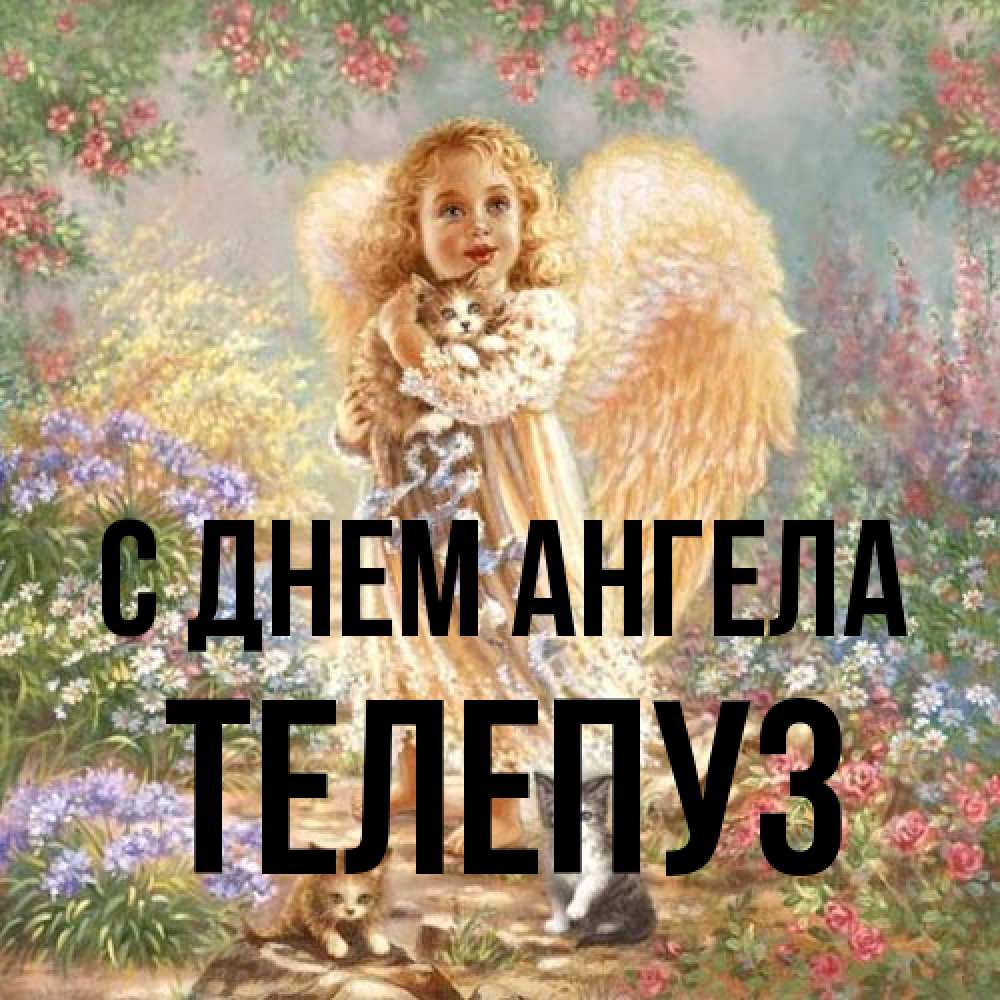 Открытка на каждый день с именем, Телепуз С днем ангела держит котенка Прикольная открытка с пожеланием онлайн скачать бесплатно 