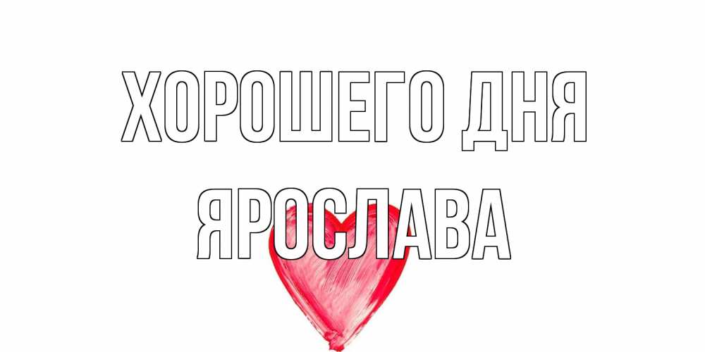 Открытка на каждый день с именем, Ярослава Хорошего дня прекрасного дня любимой Прикольная открытка с пожеланием онлайн скачать бесплатно 