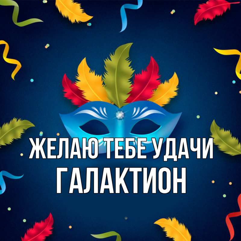 Картинка Желаю тебе удачи, Галактион