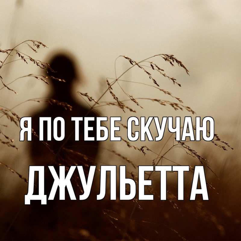 Картинка Я по тебе скучаю, Джульетта