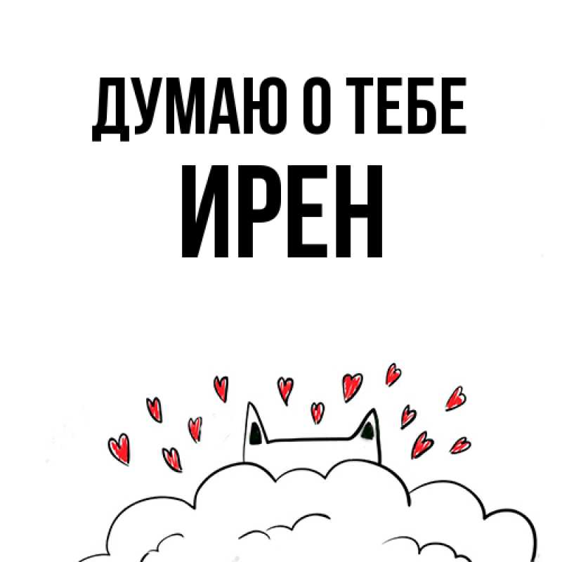Картинка Думаю о тебе, Ирен