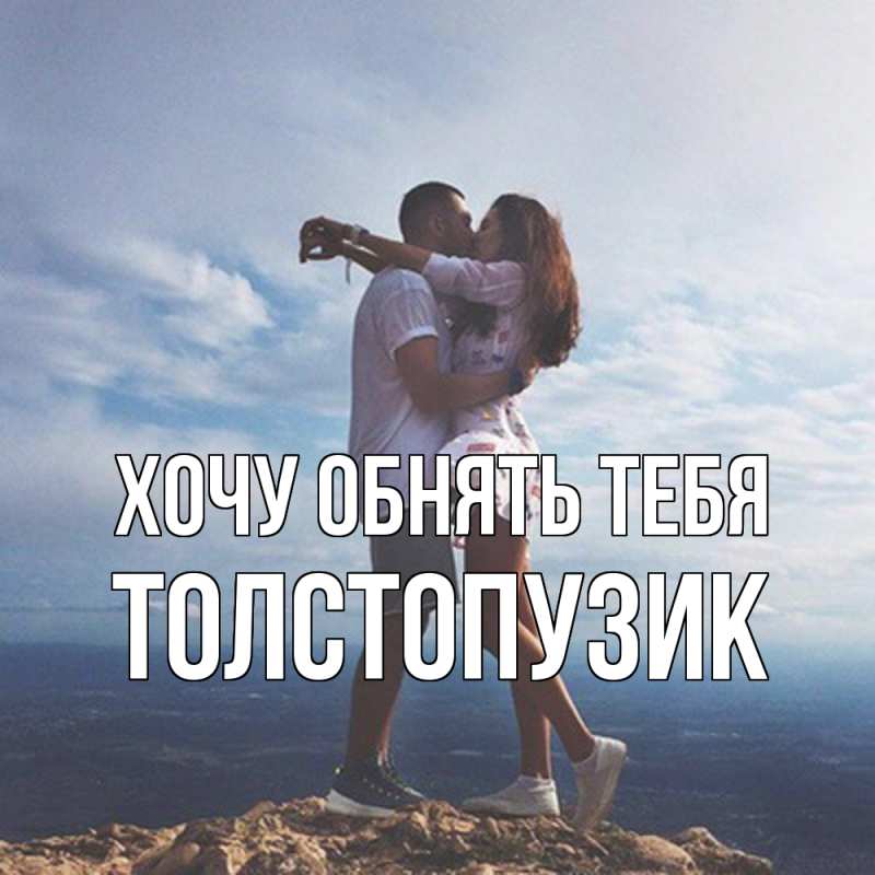 Картинка Хочу обнять тебя, Толстопузик
