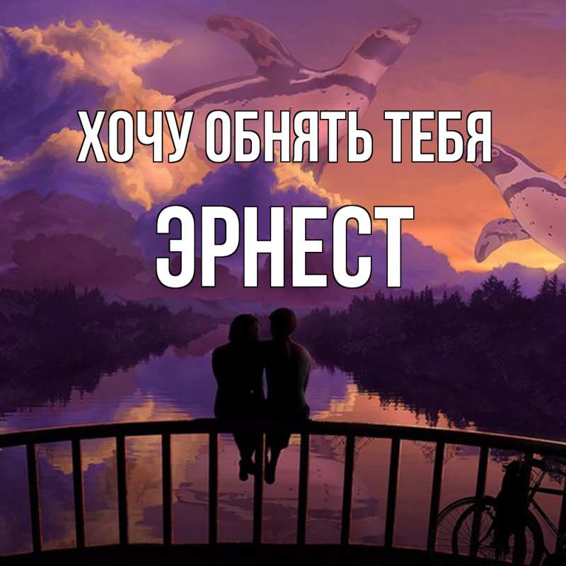 Картинка Хочу обнять тебя, Эрнест