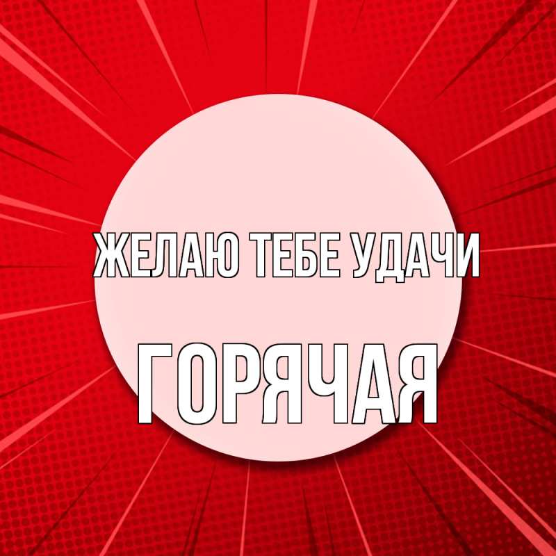 Картинка Желаю тебе удачи, горячая