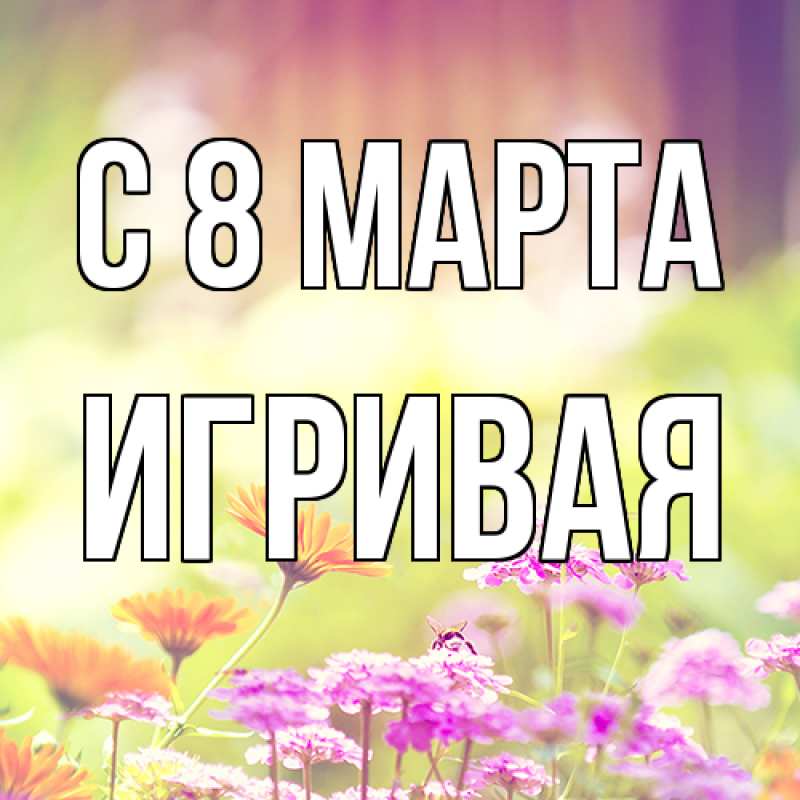 Картинка C 8 МАРТА, игривая