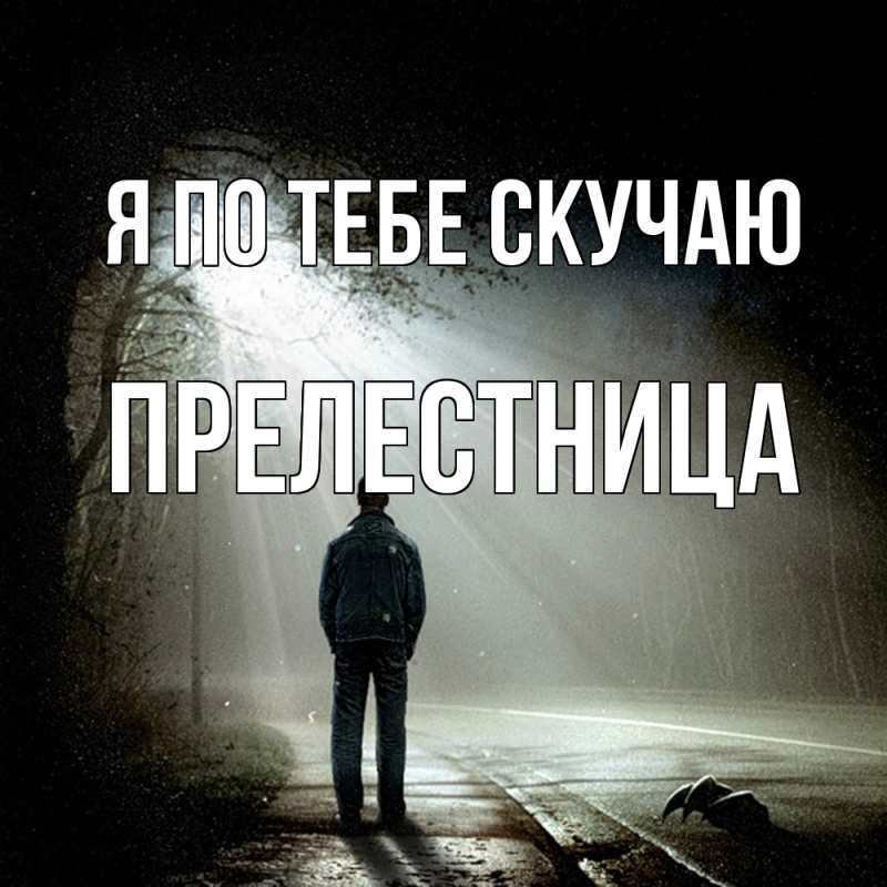 Картинка Я по тебе скучаю, пpелестница