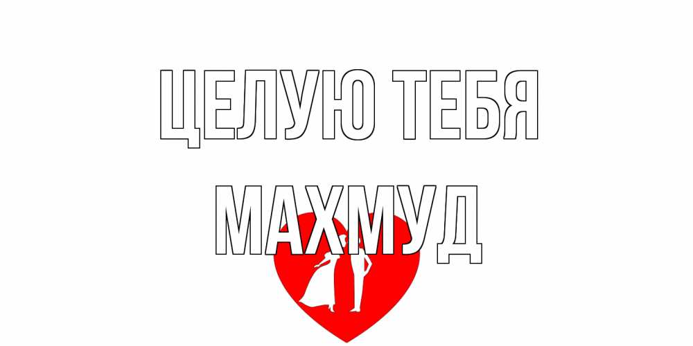 Открытка на каждый день с именем, Махмуд Целую тебя сердце Прикольная открытка с пожеланием онлайн скачать бесплатно 