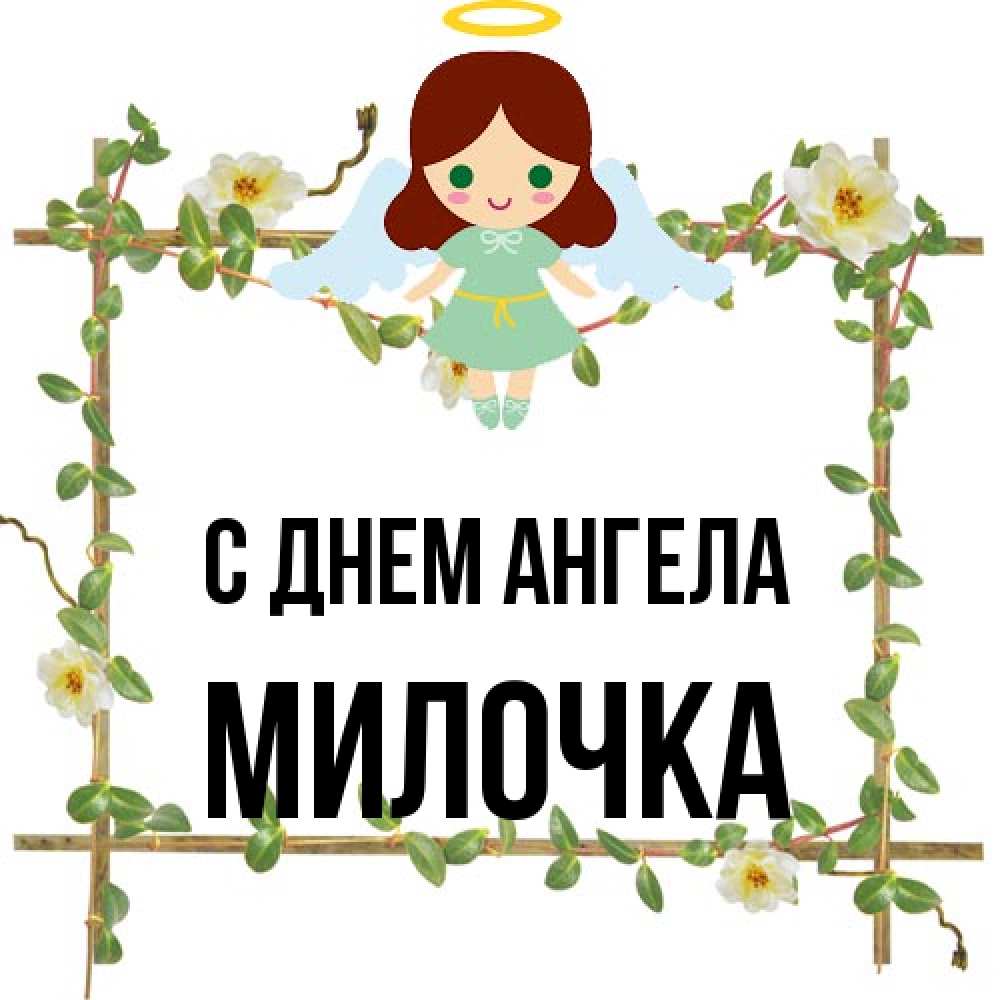 Открытка на каждый день с именем, Милочка С днем ангела Ангел с нимбом Прикольная открытка с пожеланием онлайн скачать бесплатно 