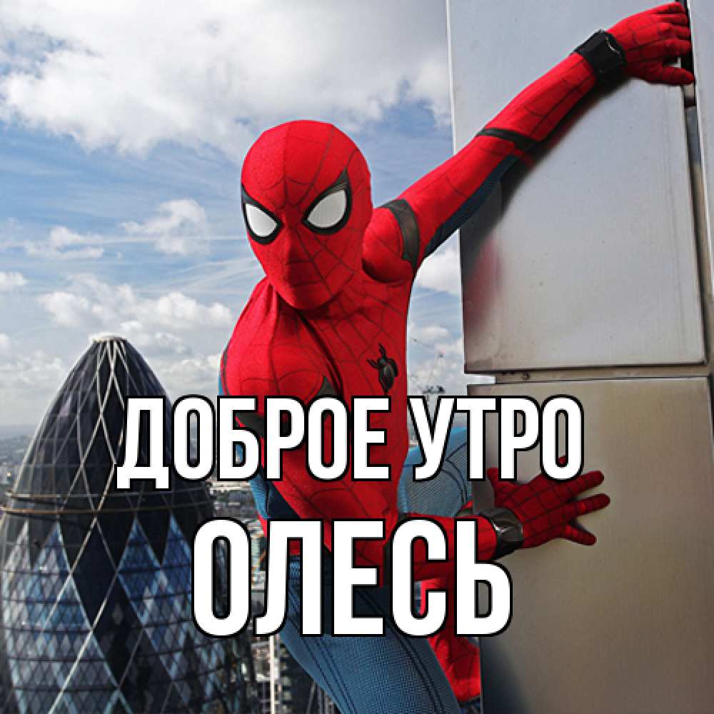 Открытка на каждый день с именем, Олесь Доброе утро марвел герои Прикольная открытка с пожеланием онлайн скачать бесплатно 