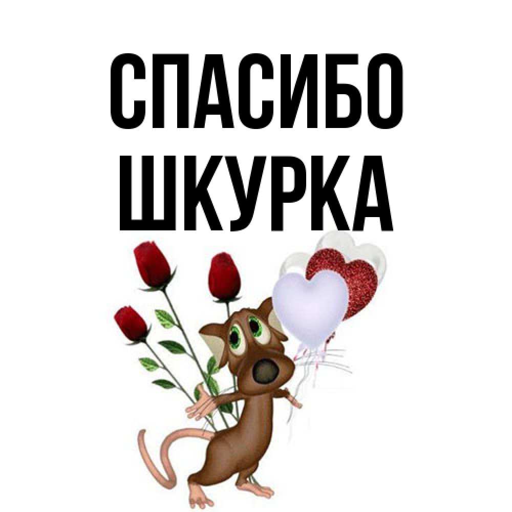 Открытка на каждый день с именем, Шкурка Спасибо песик с шариками в форме сердец Прикольная открытка с пожеланием онлайн скачать бесплатно 