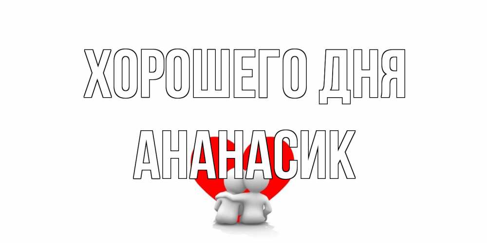 Открытка на каждый день с именем, ананасик Хорошего дня Сердце Прикольная открытка с пожеланием онлайн скачать бесплатно 