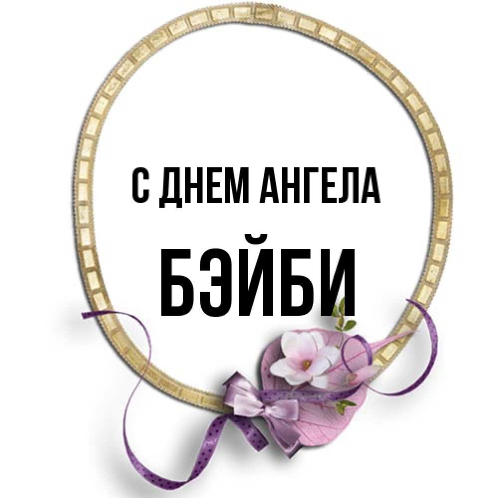 Открытка на каждый день с именем, бэйби С днем ангела золотая рамочка Прикольная открытка с пожеланием онлайн скачать бесплатно 