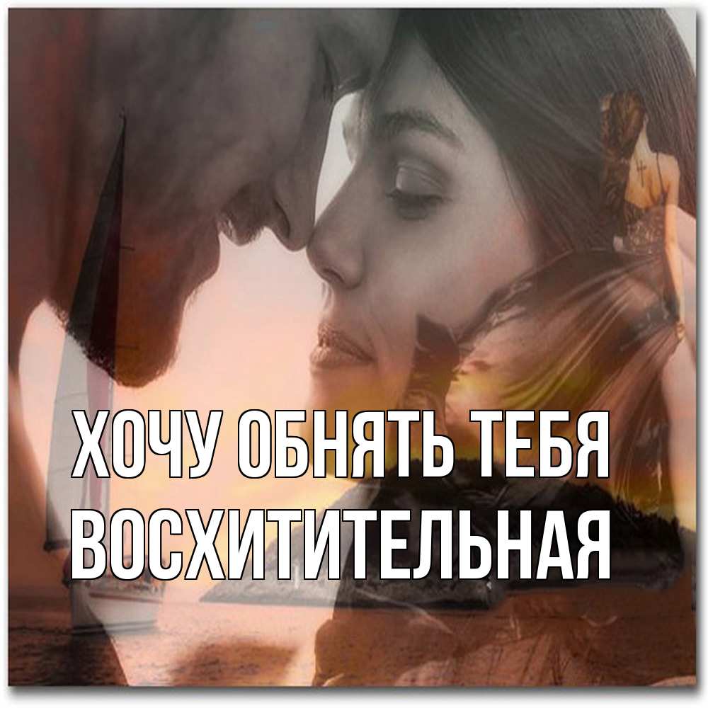 Открытка на каждый день с именем, восхитительная Хочу обнять тебя возлюбленные Прикольная открытка с пожеланием онлайн скачать бесплатно 