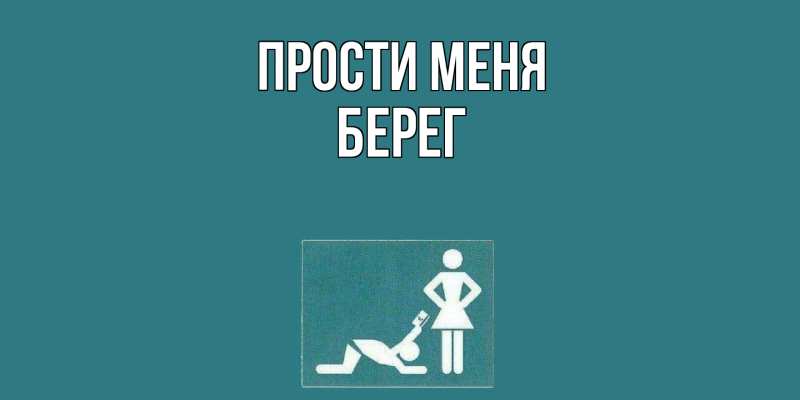 Картинка Прости меня, Берег