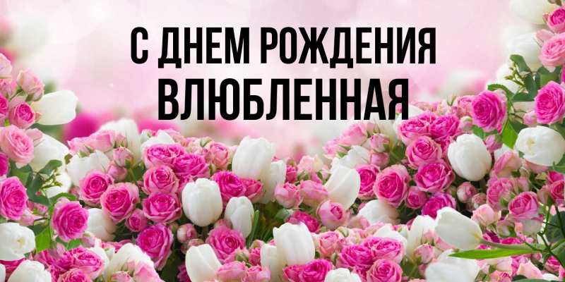 Картинка С днем рождения, Влюбленная