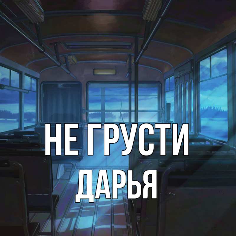 Картинка Не грусти, Дарья