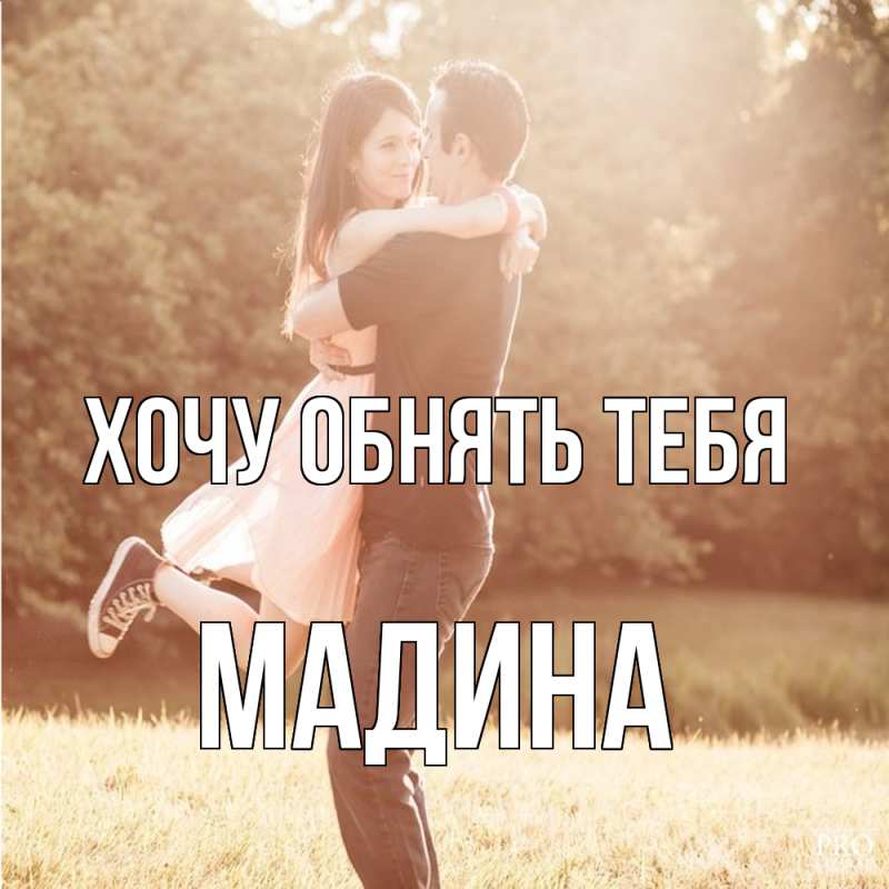 Картинка Хочу обнять тебя, Мадина