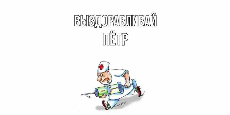 Картинка Выздоравливай, Пётр
