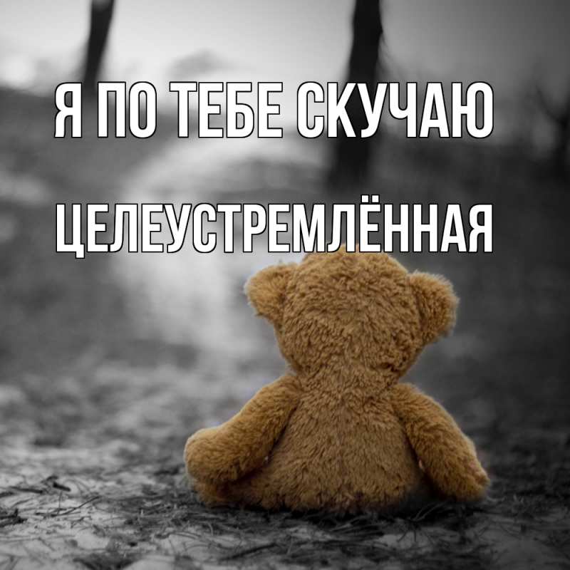 Картинка Я по тебе скучаю, Целеустремлённая