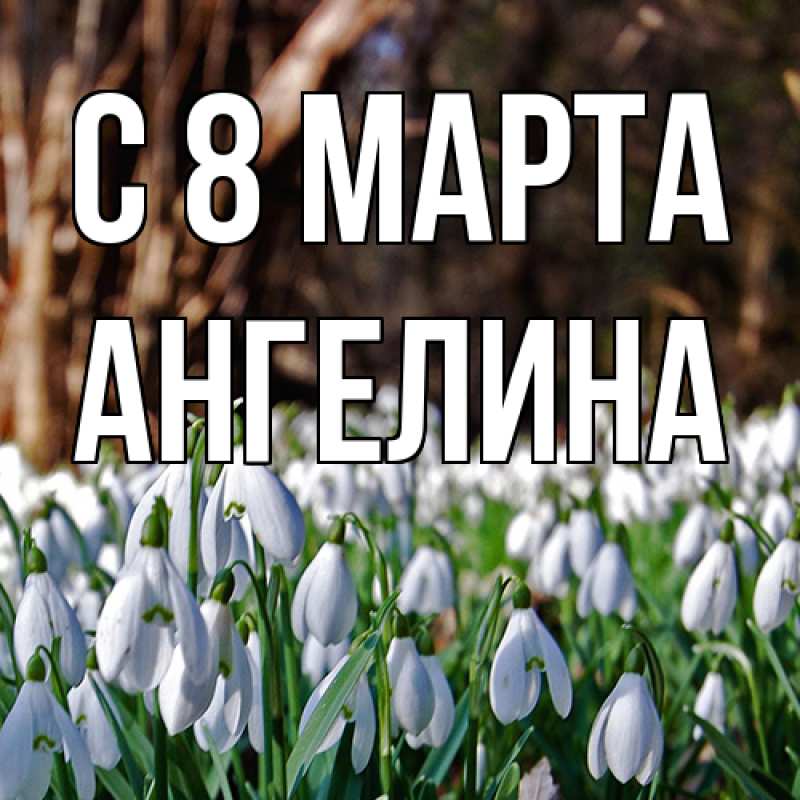 Картинка C 8 МАРТА, ангелина