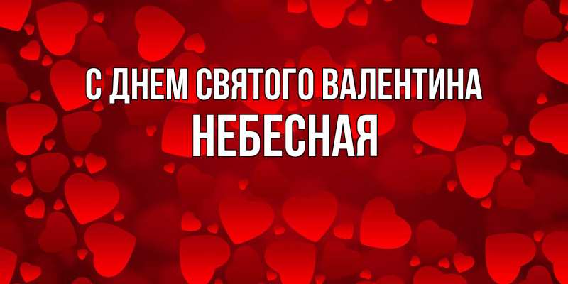 Картинка С днем Святого Валентина, небесная