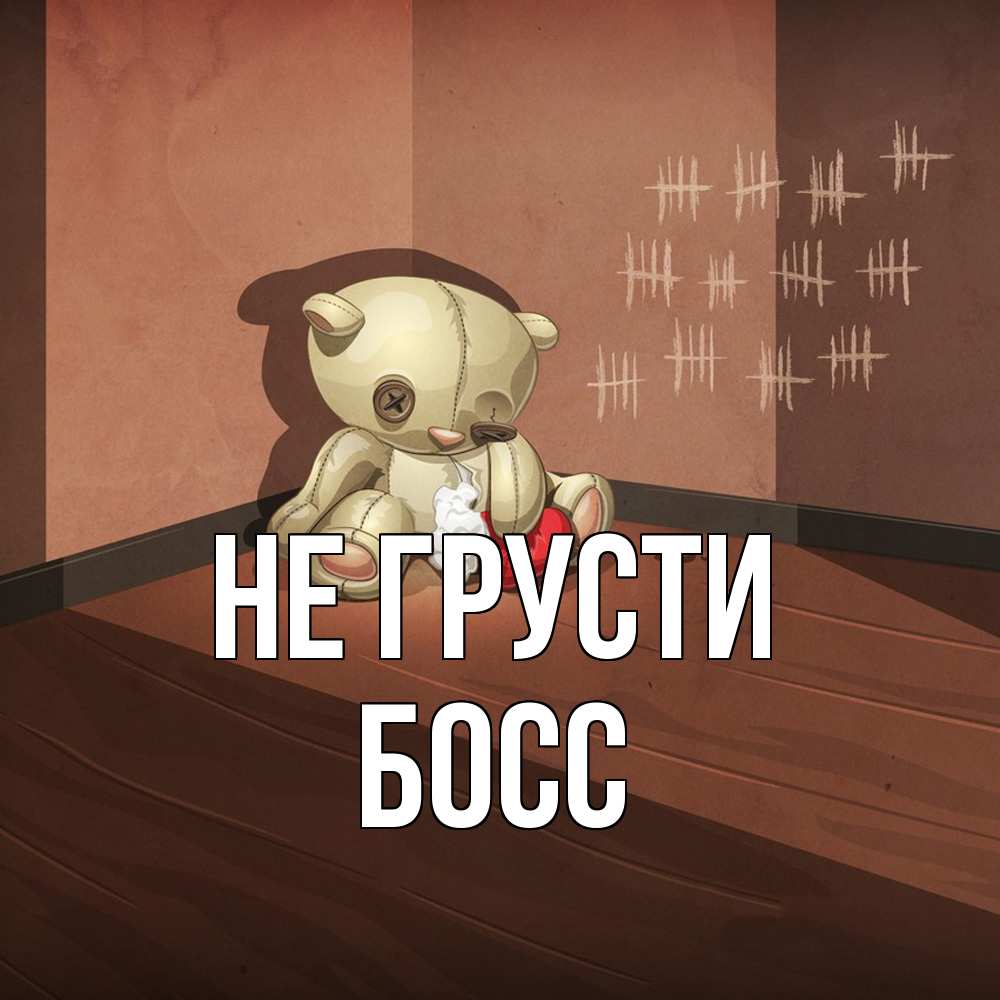 Открытка на каждый день с именем, Босс Не грусти мишку бросила хозяйка Прикольная открытка с пожеланием онлайн скачать бесплатно 