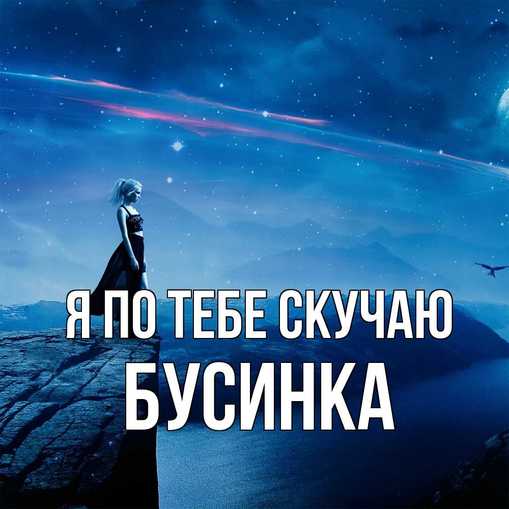 Открытка на каждый день с именем, Бусинка Я по тебе скучаю одна Прикольная открытка с пожеланием онлайн скачать бесплатно 