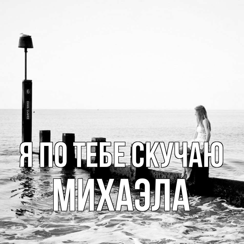 Открытка на каждый день с именем, Михаэла Я по тебе скучаю вода Прикольная открытка с пожеланием онлайн скачать бесплатно 