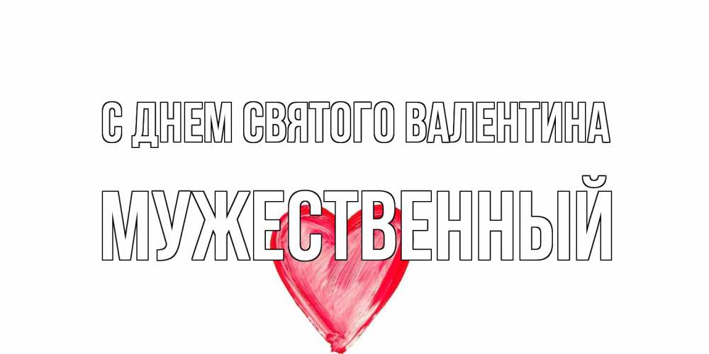 Открытка на каждый день с именем, Мужественный С днем Святого Валентина сердце нарисованное Прикольная открытка с пожеланием онлайн скачать бесплатно 
