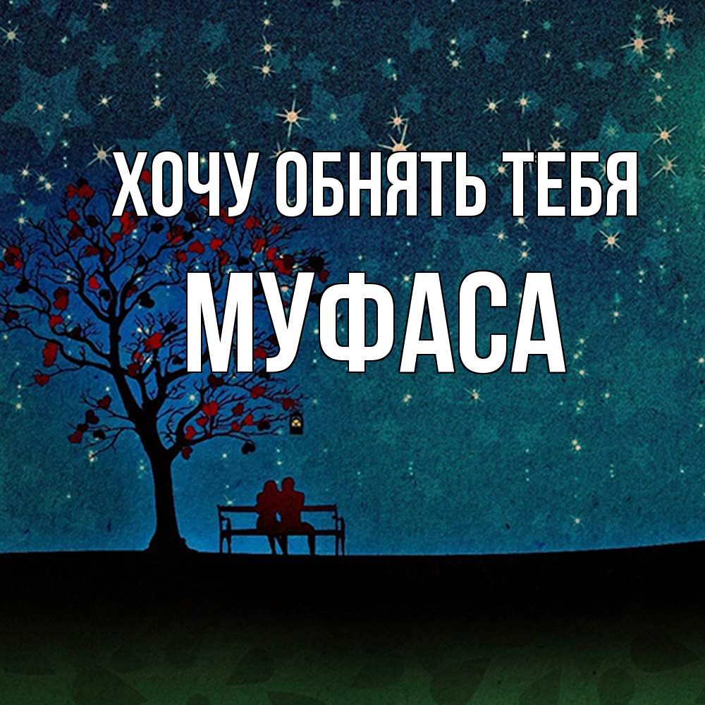 Открытка на каждый день с именем, Муфаса Хочу обнять тебя много звезд Прикольная открытка с пожеланием онлайн скачать бесплатно 
