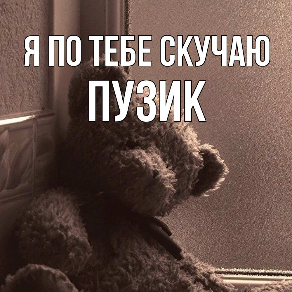 Открытка на каждый день с именем, Пузик Я по тебе скучаю скучаем тут Прикольная открытка с пожеланием онлайн скачать бесплатно 